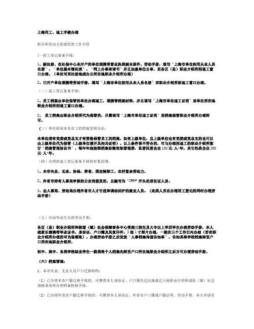 上海招退工手续办理(精)