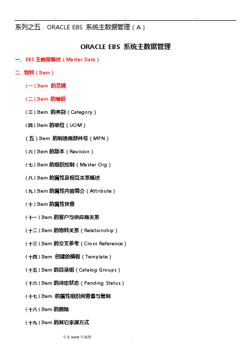 系列之五_ORACLE_EBS_系统主数据管理基础介绍