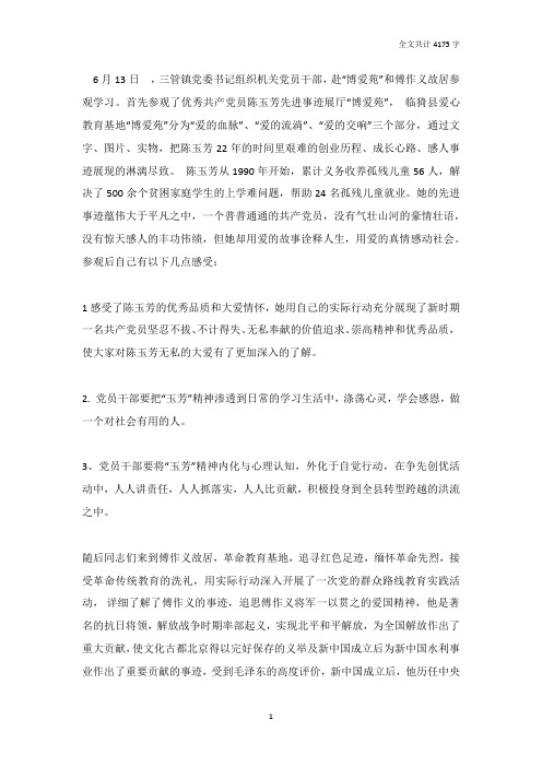 参观“博爱苑”和“傅作义”故居心得体会