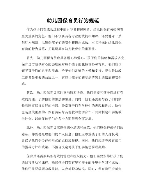 幼儿园保育员行为规范