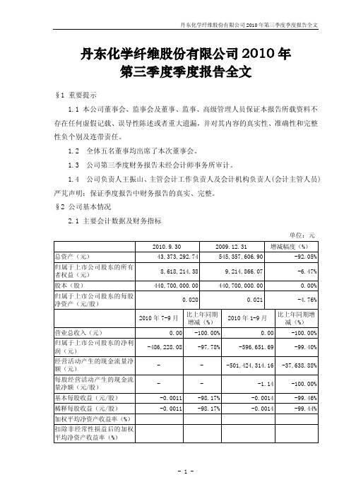 ST 丹化：2010年第三季度报告全文 2010-10-28