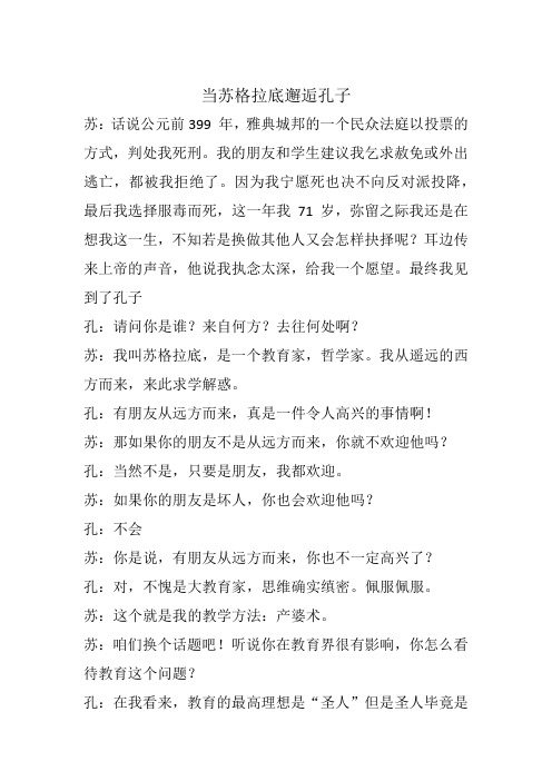 当苏格拉底邂逅孔子