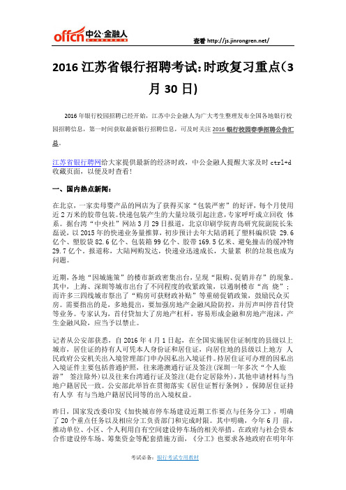 2016江苏省银行招聘考试：时政复习重点(3月30日)