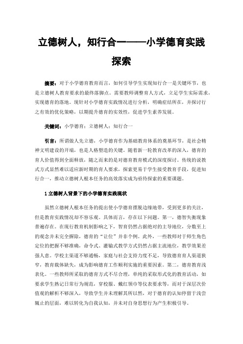 立德树人，知行合一——小学德育实践探索