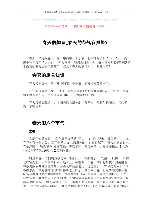 【最新文档】春天的知识_春天的节气有哪些？-实用word文档 (3页)