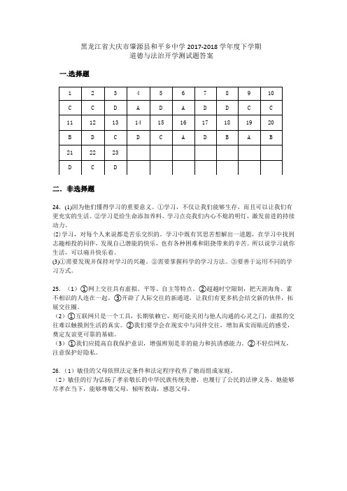 部编黑龙江省大庆市肇源县和平乡中学2017-2018学年度下学期道德与法治开学测试题答案