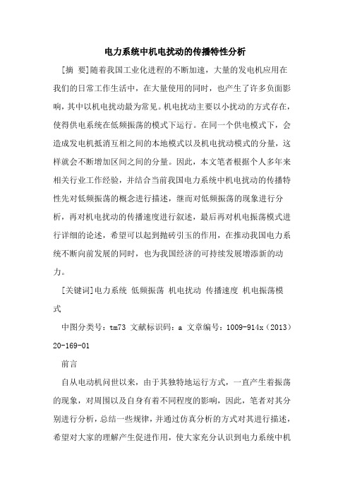 电力系统中机电扰动的传播特性分析