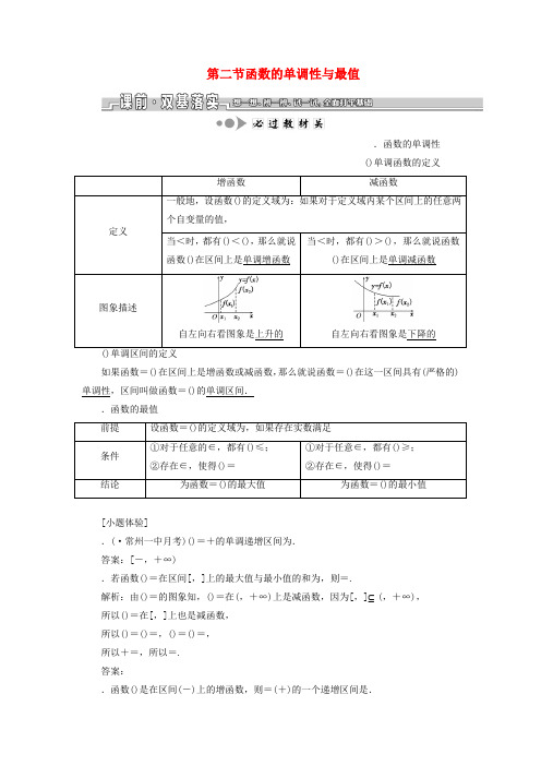 精选-江苏专版2020版高考数学一轮复习第二章函数的概念与基本初等函数Ⅰ第二节函数的单调性与最值学案理含