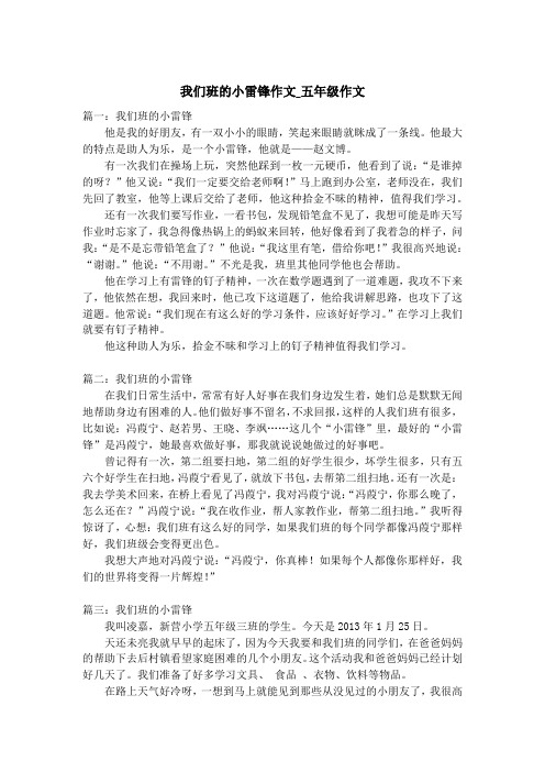 我们班的小雷锋作文_五年级作文