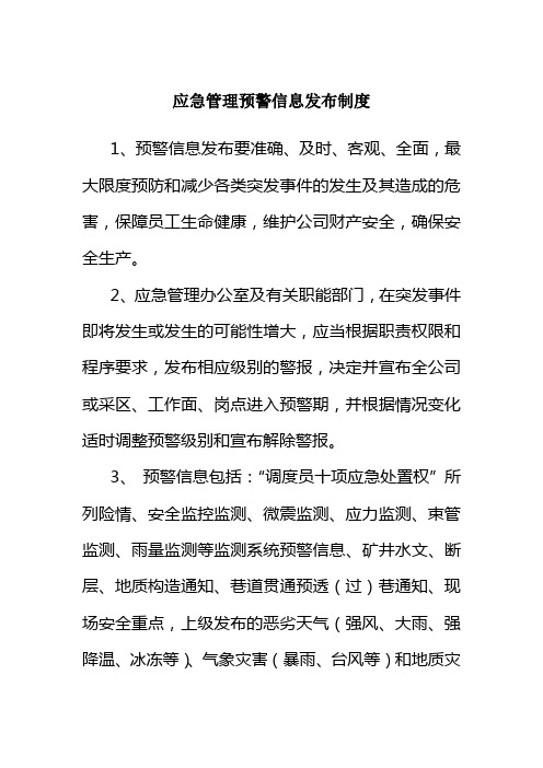 应急管理预警信息发布制度
