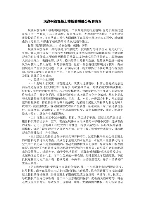 现浇钢筋混凝土楼板的裂缝分析和防治