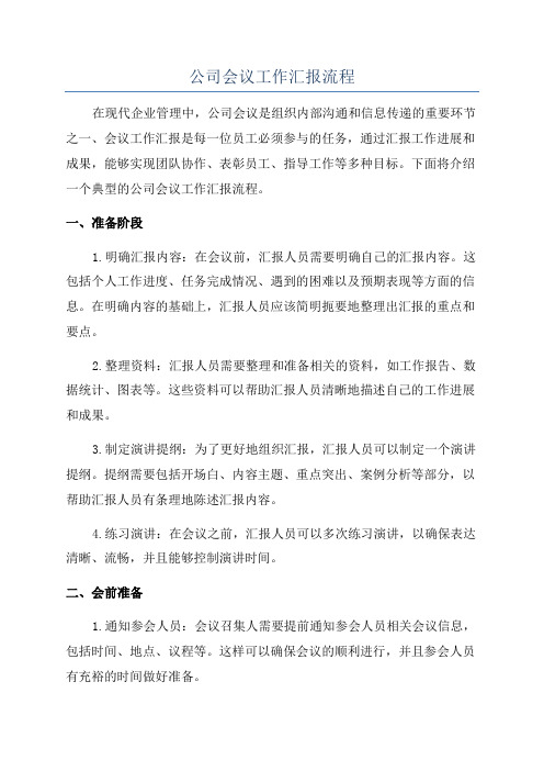 公司会议工作汇报流程