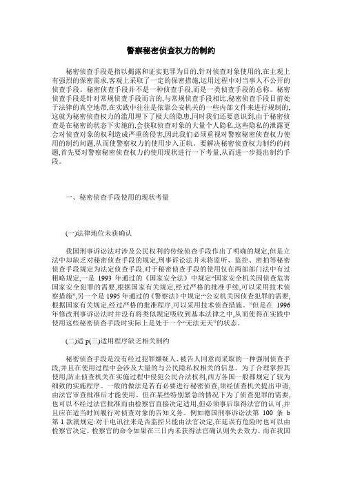 警察秘密侦查权力的制约