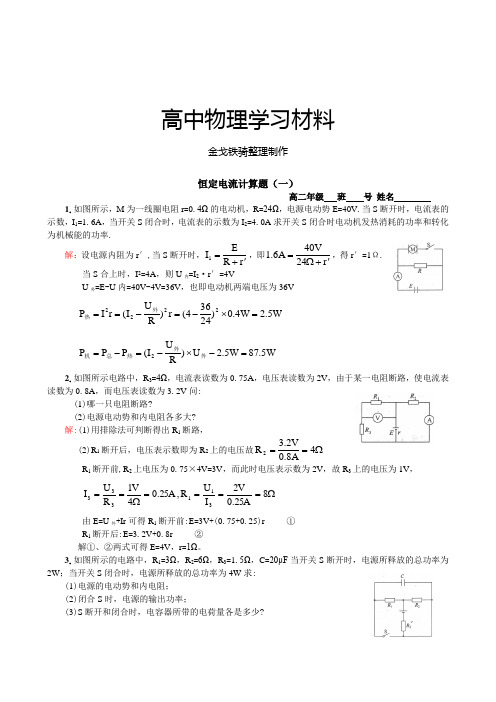 人教版高中物理选修3-1恒定电流计算题(一、二)(含答案版)