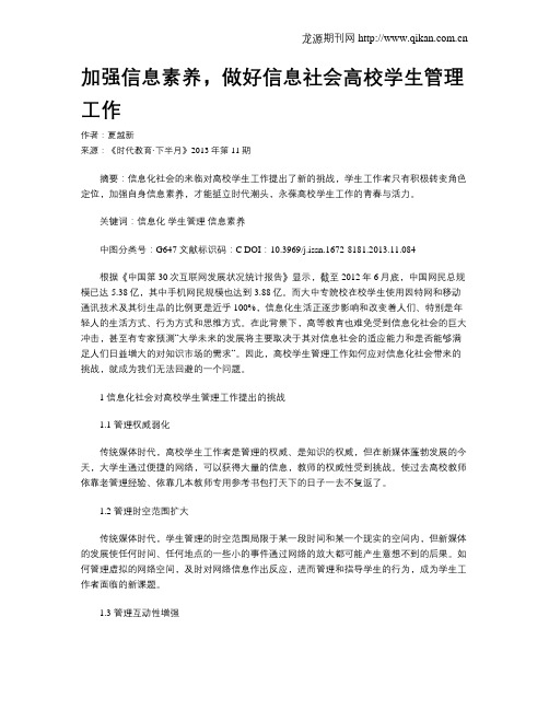 加强信息素养,做好信息社会高校学生管理工作
