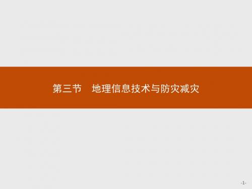 高二地理中图版选修5课件：3.3 地震和台风灾害的防避