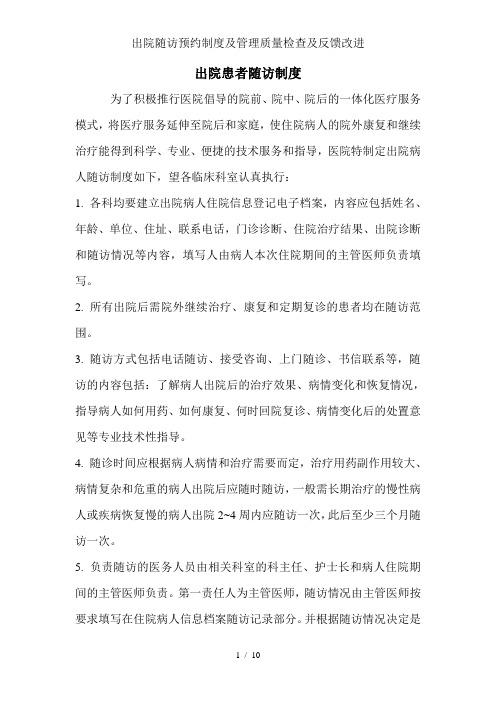 出院随访预约制度及管理质量检查及反馈改进