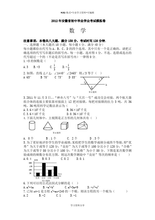 2012年安徽省初中毕业学业考试模拟卷