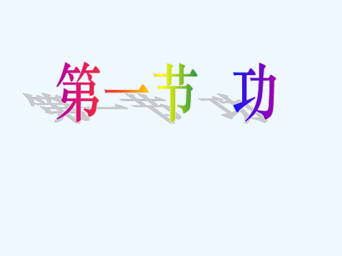 第一节 功的课件