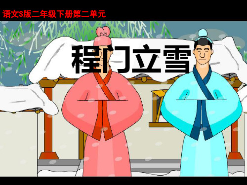 语文S版二年级语文下册《程门立雪》课件