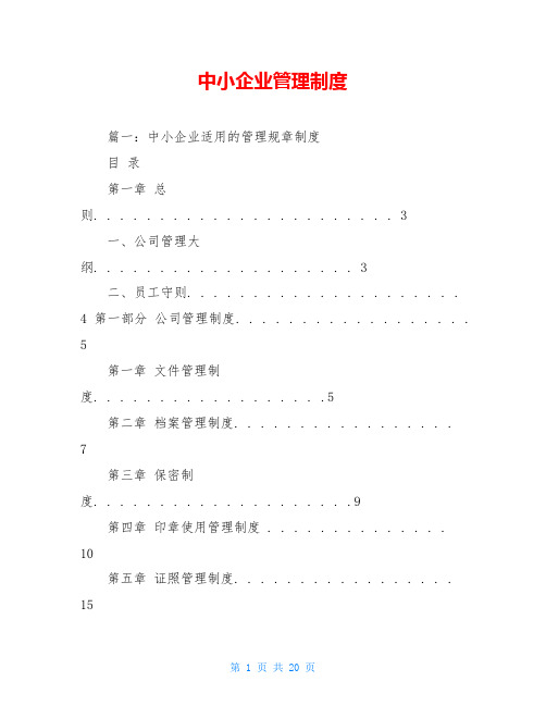 中小企业管理制度