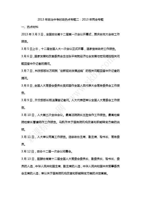 2013年政治中考时政热点专题2：2013年两会专题