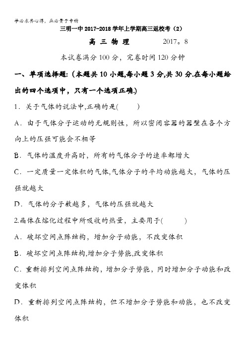 福建省三明市第一中学2018届新高三上学期暑期返校考试物理试题含答案