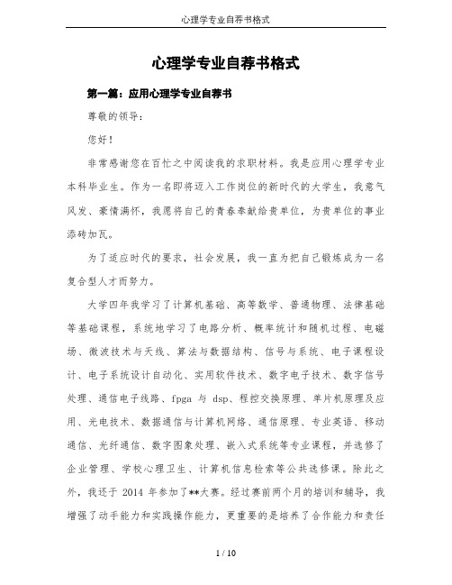 心理学专业自荐书格式