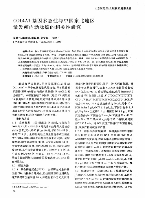 COIAA1基因多态性与中国东北地区散发颅内动脉瘤的相关性研究