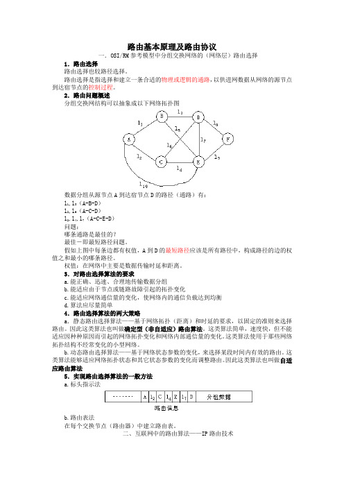 路由基本原理及路由协议
