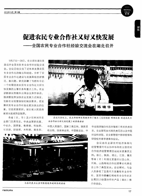 促进农民专业合作社又好又快发展——全国农民专业合作社经验交流会在湖北召开