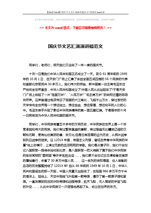 【2018-2019】国庆节文艺汇演演讲稿范文-易修改word版 (2页)