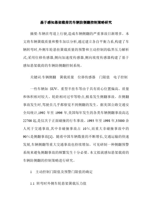 基于感知悬架载荷的车辆防侧翻控制策略研究