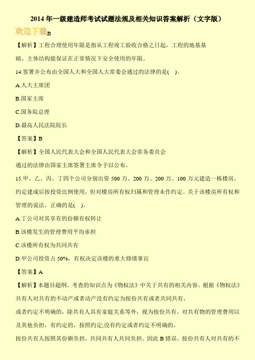2014年一级建造师考试试题法规及相关知识答案解析(文字版)