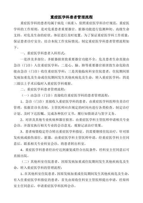 重症医学科患者管理流程