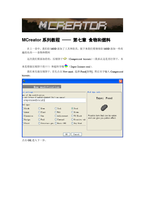 MCreator系列教程-第七章 食物和燃料