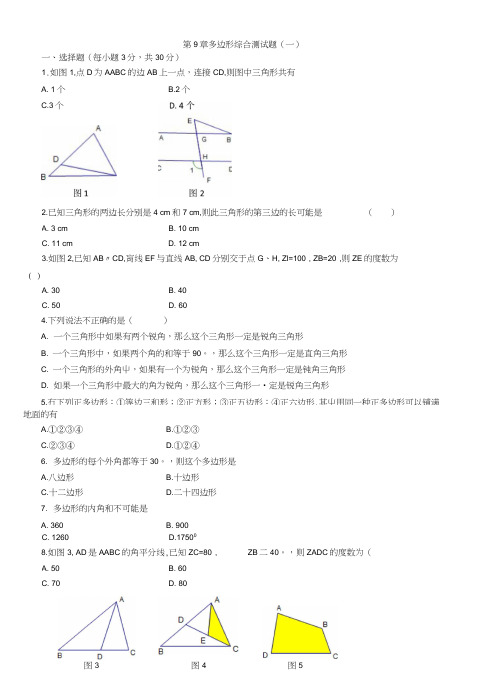 七年级数学华师大版(下册)第9章多边形综合测试题(一).docx
