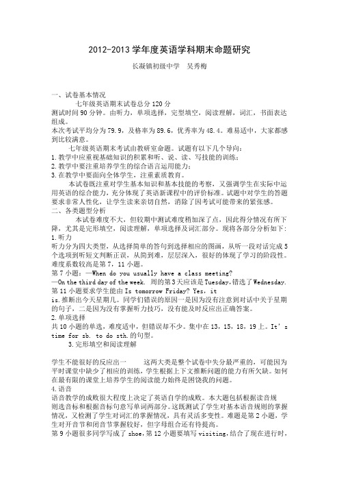 2012-2013七年级英语期末试卷命题研究