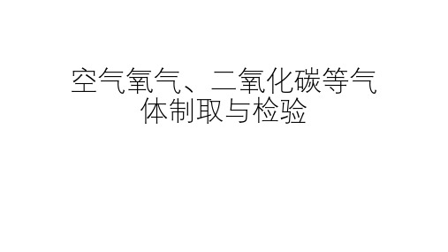 浙教版科学中考复习：空气氧气、二氧化碳等气体制取 (共47张PPT)
