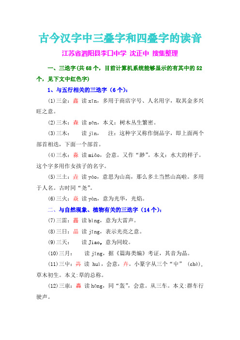 古今汉字中三叠字和四叠字的读音