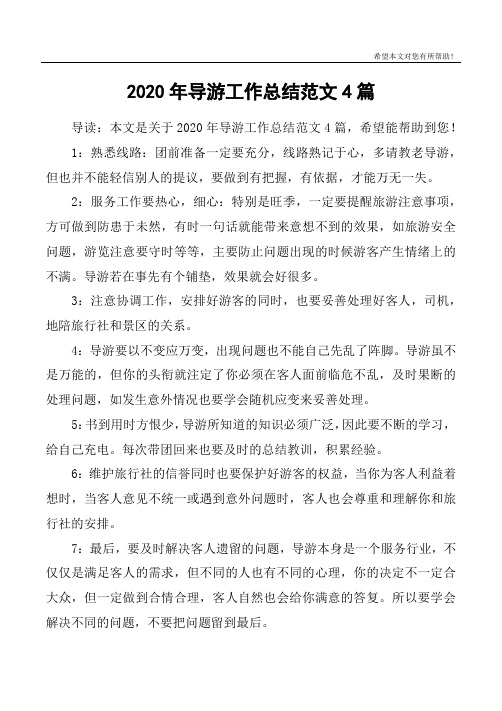 2020年导游工作总结范文4篇