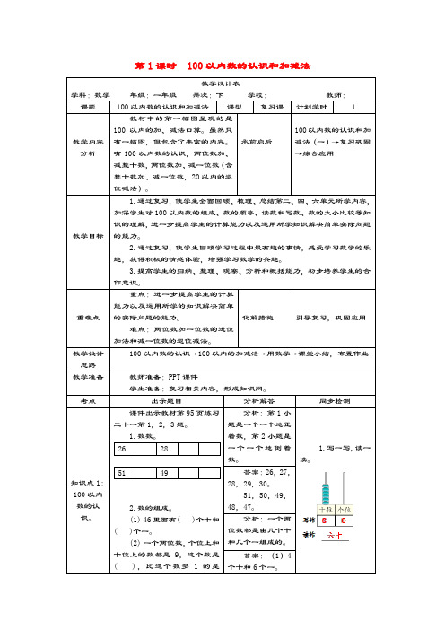 一年级数学下册第八单元总复习教案新人教版