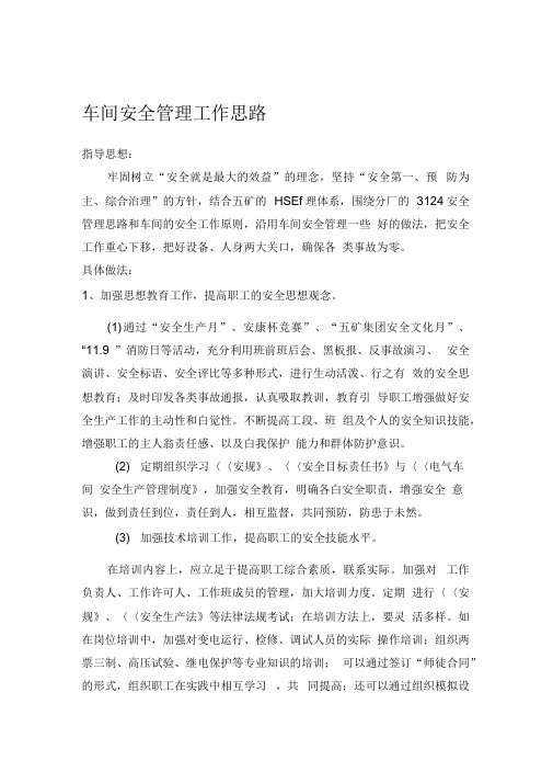 车间安全管理工作思路