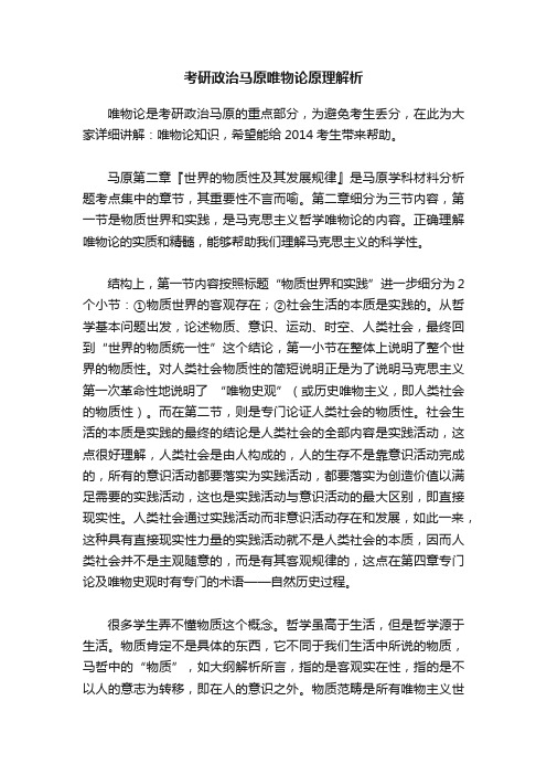 考研政治马原唯物论原理解析