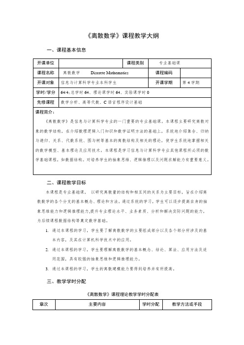 《离散数学》课程教学大纲