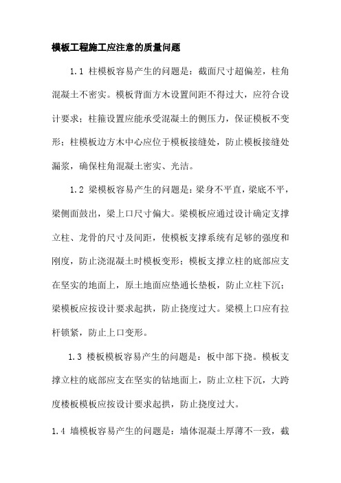 模板工程施工应注意的质量问题