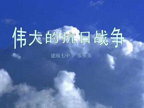 历史：2.3《伟大的抗日战争》参赛课件(人民版必修一)