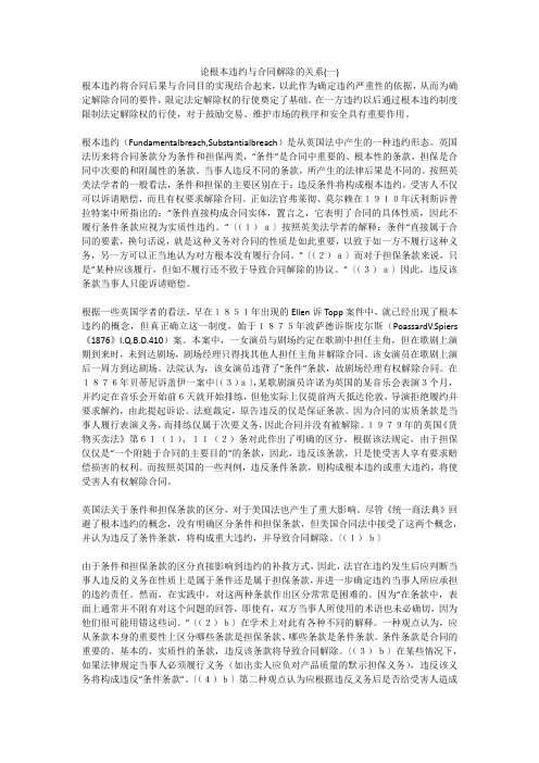 论根本违约与合同解除的关系(一)