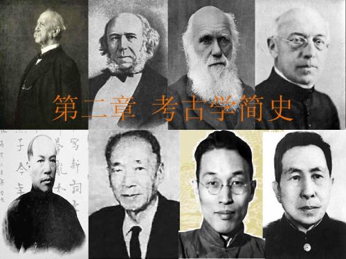 《考古学通论讲义》第二章：考古学简史