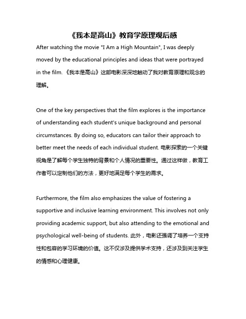 《我本是高山》教育学原理观后感